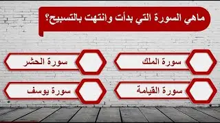 أسئلة دينية مع الحل - للكبار و الصغار - اختبر معلوماتك - اختبر معرفتك - سلسلة سؤال و جواب