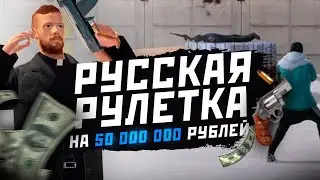 РУССКАЯ РУЛЕТКА НА 50КК - AMAZING RP CRMP