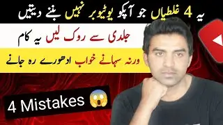 4 Common Mistakes New YouTubers Make (2023)/ Stop Them & Grow Your YouTube Channel 