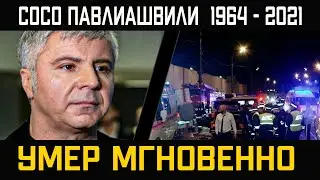 Смертельное ДТП: Только Что мы Потеряли Сосо Павлиашвили...