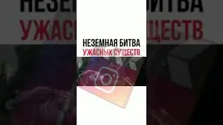 неземная битва ужасных существ