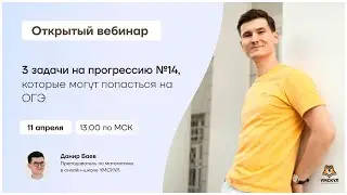 3 задачи на прогрессию №14, которые могут попасться на ОГЭ | Математика ОГЭ 2021 | Умскул