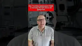 Как Toshiba проиграла США — и почему Китай этого не допустит. 