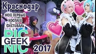 ГОРНИЧНЫЕ НА ТУСЕ :D мой первый КОСПЛЕЙ фестиваль
