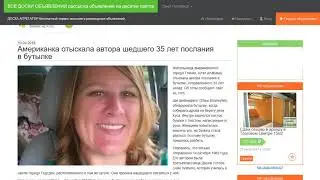 Американка отыскала автора шедшего 35 лет послания в бутылке.