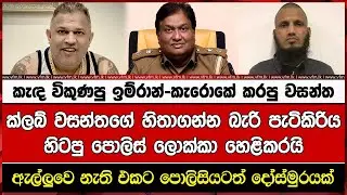 ක්ලබ් වසන්තගේ හිතාගන්න බැරි පැටිකිරිය හිටපු පොලිස් ලොක්කා හෙළිකරයි!