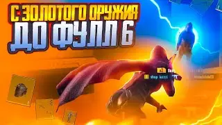 С ЗОЛОТОГО МЕГАОРУЖИЯ до ФУЛЛ 6 СЕТА В МЕТРО РОЯЛЬ 🔥 | PUBG MOBILE METRO ROYALE