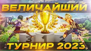 Я провёл САМЫЙ МАСШТАБНЫЙ ТУРНИР в GENSHIN IMPACT