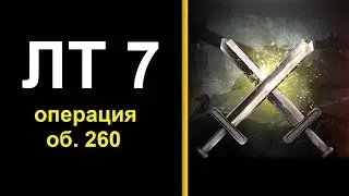 выполнить ЛБЗ ЛТ 7 как пройти ЛБЗ ЛТ ؟