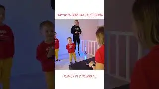 Игра с ложками, которая научит ребёнка повторять. 
