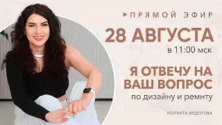 Отвечаю на ваши вопросы по дизайну и ремонту 28 августа  в 11:00. Дизайн интерьера