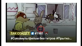 ТАК СОЙДЁТ 🎦