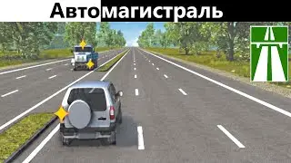 Движение по автомагистралям (Как сдать экзамен на права) ПДД 2023