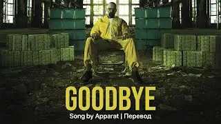Правильный перевод песни Goodbye by Apparat from 