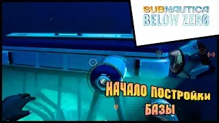 Прохождение Subnautica Below Zero #4 Начало постройки базы!