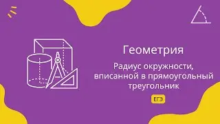 Радиус окружности, вписанной в прямоугольный треугольник