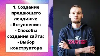 1. Создание продающего лендинга: Вступление; Способы создания сайта; Выбор конструктора.