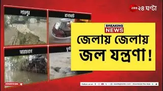 Bengal Monsoon Havoc | অতি বৃষ্টিতে ফুঁসছে একাধিক নদী, জেলায় জেলায় যন্ত্রণার-জলছবি! | Zee 24 Ghanta