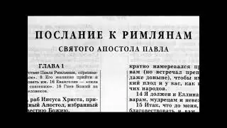 52.9 По страницам Библии - лекции доктора Мак Ги по книге послание апостола Павла к Римлянам