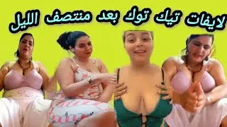 لايفات تيك توك « الاباحة بعد منتصف الليل »