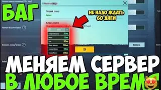 НОВЫЙ БАГ В ПАБГ МОБАЙЛ КАК СМЕНИТЬ СЕРВЕР НЕ ЖДАТЬ 60 ДНЕЙ