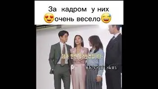 За кадром у них очень весело😅😍дорама деловое предложение