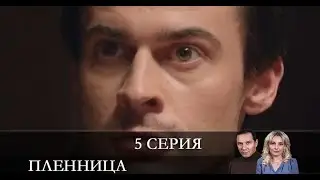 Пленница  5 серия [Анонс] [Дата выхода]