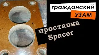 Гражданский УЗАМ. Часть 3. Проставка-Спейсер под карбюратор.