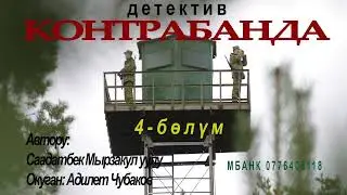 КОНТРАБАНДА \ ДЕТЕКТИВ \ СААДАТБЕК МЫРЗАКУЛ УУЛУ \ АУДИО КИТЕП \ 4-АКЫРКЫ БӨЛҮМ