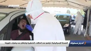 الصحة الإسرائيلية: تراجع عدد الحالات الخطيرة وارتفاع عدد وفيات كورونا،اخبار مساواة،05.10.2020،مساواة
