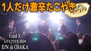 ｢Cool-X LIVE TOUR 2024 E/N OSAKA｣ - Digest Movie