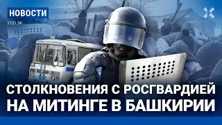 ⚡️НОВОСТИ | БАШКИРИЯ: СТОЛКНОВЕНИЯ С РОСГВАРДИЕЙ | КРУПНЫЙ ПОЖАР ПОД РОСТОВОМ | КАТАСТРОФЫ ЖКУ