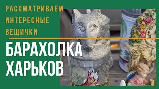 Барахолка. Харьков. Едем на харьковскую барахолку. Много статуэток, раритета.