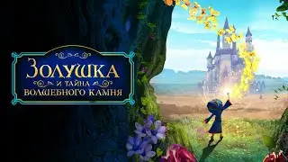 Мультики для детей || Золушка и тайна волшебного камня 📺 русский трейлер