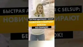 БЫСТРАЯ АДАПТАЦИЯ С SELSUP: НОВИЧКИ СОБИРАЮТ ЗАКАЗЫ БЕЗ ОШИБОК!