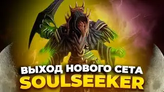 Сброс КД, Добавление НОВОГО КОМЛЕКТА брони Т9🔥SOULSEEKER🔥 