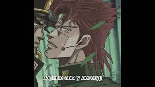 мем Джо Джо 12 