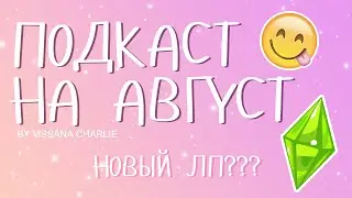 Подкаст. Август: Первые впечатления от 