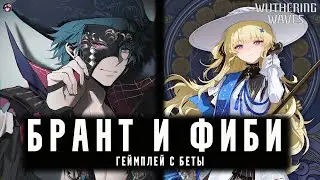 [СЛИВ] БРАНТ И ФИБИ. ГЕЙМПЛЕЙ С БЕТЫ | BRANT AND PHOEBE - LEAK GAMEPLAY | WUTHERING WAVES