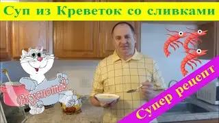 Рекомендуем! Суп из Креветок со Сливками. Простой, Быстрый и Вкусный Рецепт Супа.