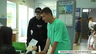 Ярмарка вакансий для молодёжи