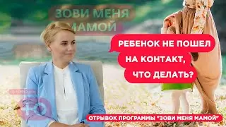 Ребенок не пошел на контакт, что делать?