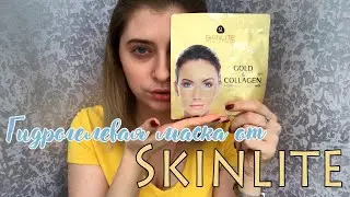 Гидрогелевая маска «Золото» от Skinlite