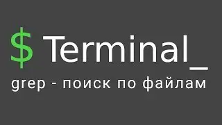 Терминал Linux #3 - Команда Grep: поиск по файлам и папкам
