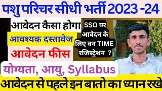 पशु परिचर सीधी भर्ती सम्पूर्ण जानकारी 2023 | Pashu Paricharak Form Kaise bhare | Documents | Fees