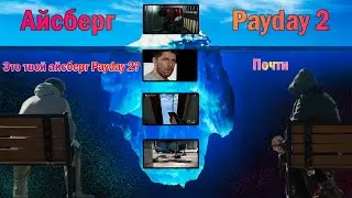 СЕКРЕТЫ, ПАСХАЛКИ, МИФЫ PAYDAY 2 | ОБЪЯСНЕНИЕ ВСЕГО АЙСБЕРГ PAYDAY 2