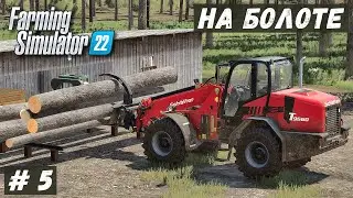 FS 22 - ВЫЖИВАНИЕ на БОЛОТЕ.  Своя ПИЛОРАММА.  Наростил БОРТА.  Сделал МОСТИК. Продаю ДОСКИ # 5