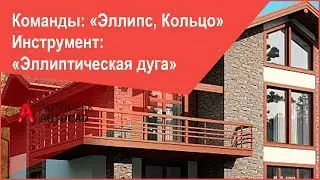 [Уроки Автокад] Построение эллипса, кольца в AutoCAD