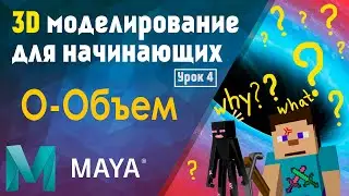 Топовый курс по 3D «Maya для начинающих». Урок 4 - Объемность и настройка экспорта