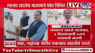 Maharashtra politics | Eknath Khadse यांचा BJP मध्ये प्रवेश निश्चित : tv9 Marathi